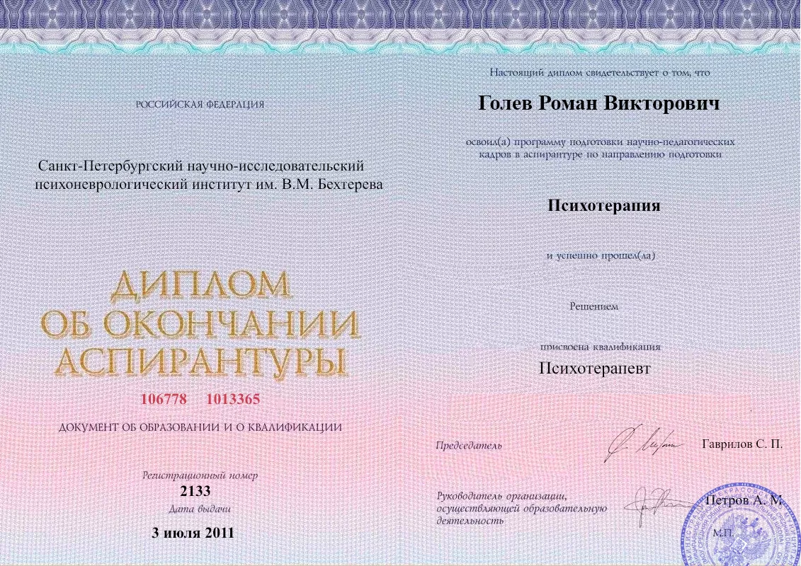 Диплом об окончании аспирантуры Голевым Романом Викторовичем наркологическая клиника в Бресте Наше Здоровье